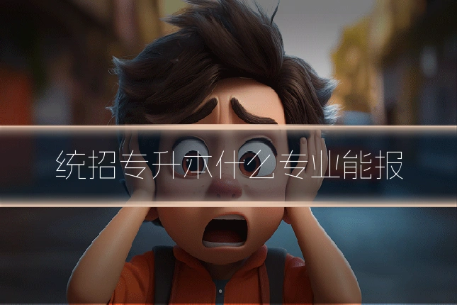 统招专升本什么专业能报