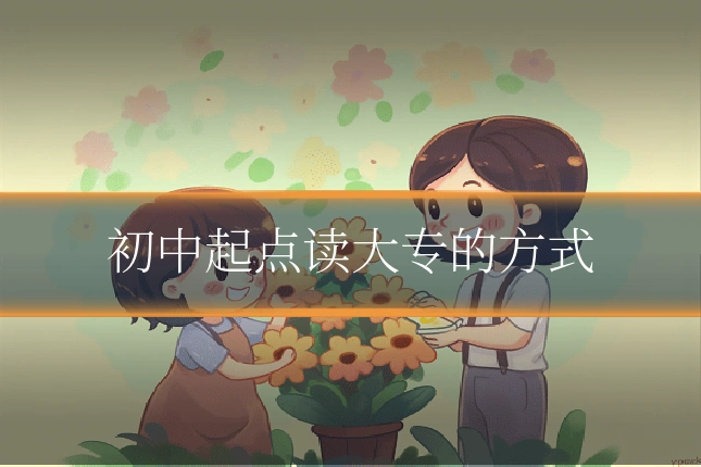 初中起点读大专的方式