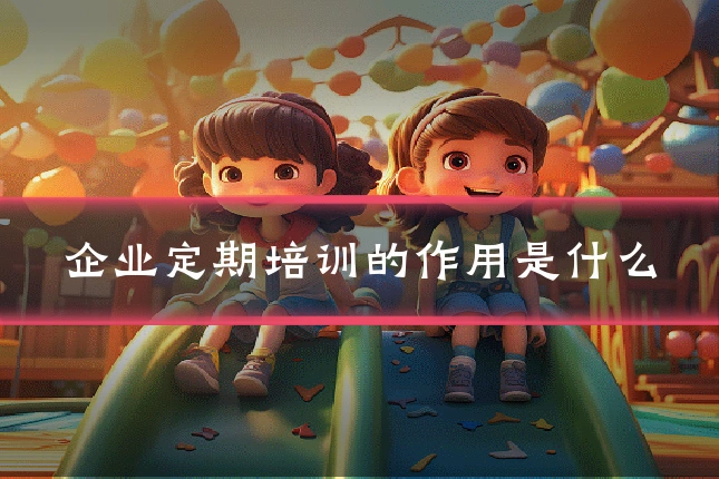 企业定期培训的作用是什么