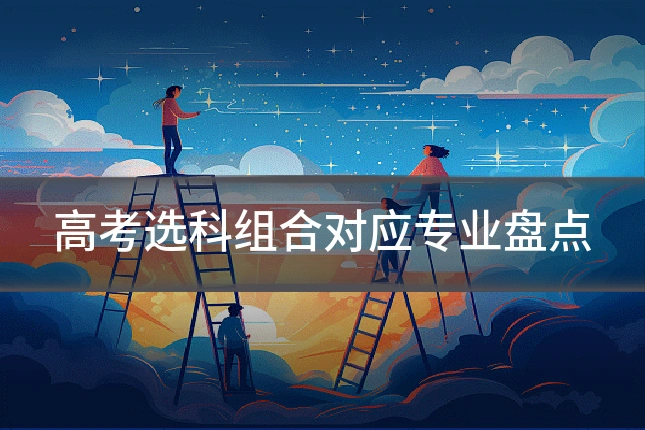 高考选科组合对应专业盘点