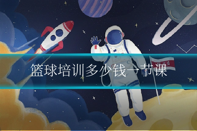 篮球培训多少钱一节课