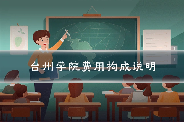 台州学院费用构成说明