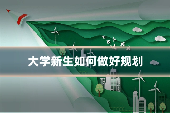 大学新生如何做好规划