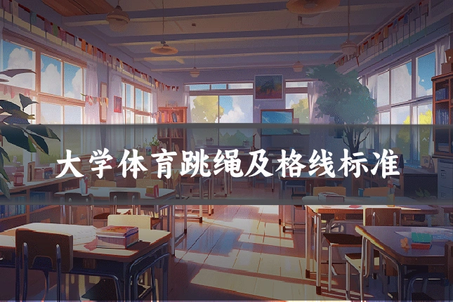 大学体育跳绳及格线标准
