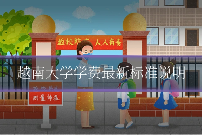 越南大学学费最新标准说明