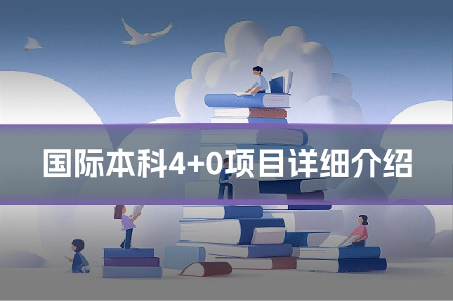 国际本科4+0项目详细介绍