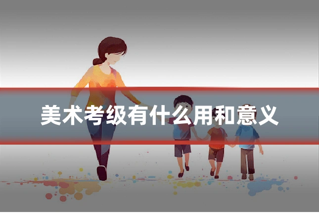 美术考级有什么用和意义