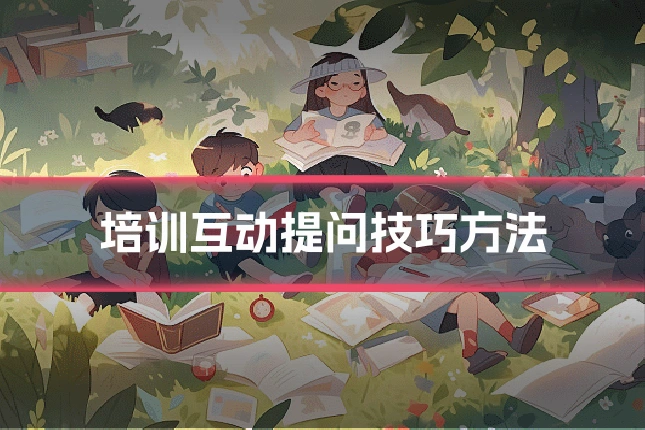 培训互动提问技巧方法