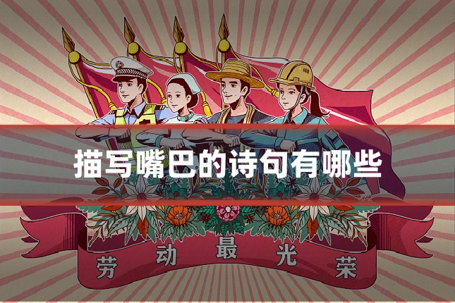 描写嘴巴的诗句有哪些