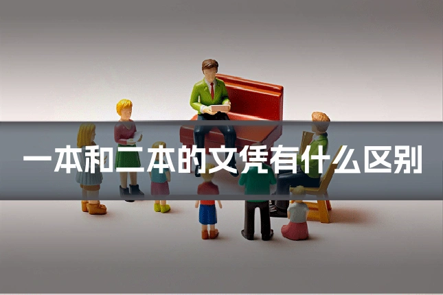 一本和二本的文凭有什么区别