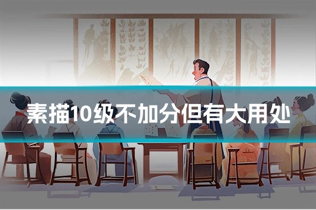 素描10级不加分但有大用处