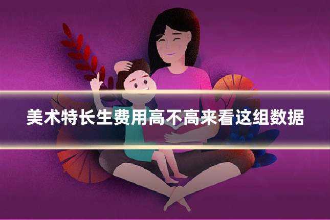 美术特长生费用高不高来看这组数据