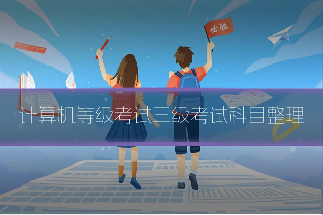 计算机等级考试三级考试科目整理