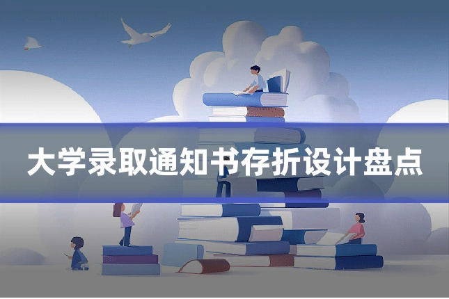 大学录取通知书存折设计盘点