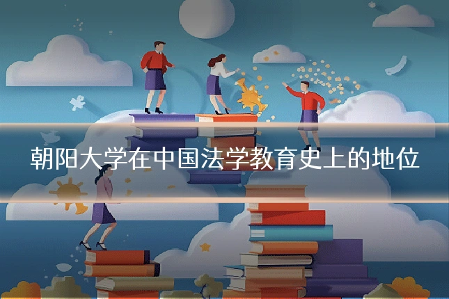 朝阳大学在中国法学教育史上的地位