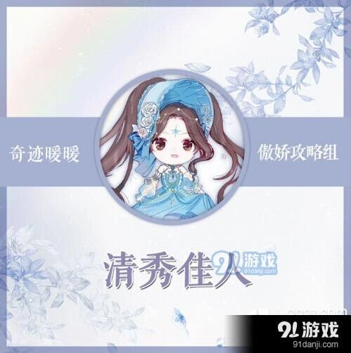 奇迹暖暖清秀佳人竞技场搭配指南