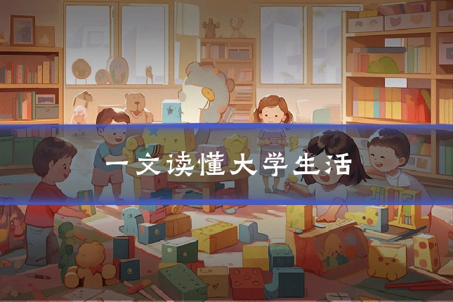 一文读懂大学生活