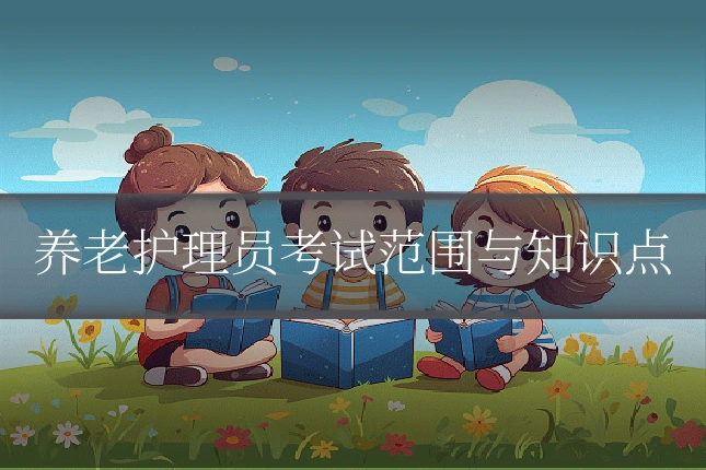 养老护理员考试范围与知识点