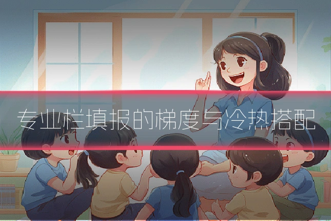 专业栏填报的梯度与冷热搭配