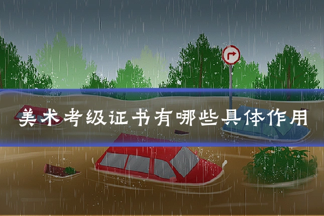 美术考级证书有哪些具体作用