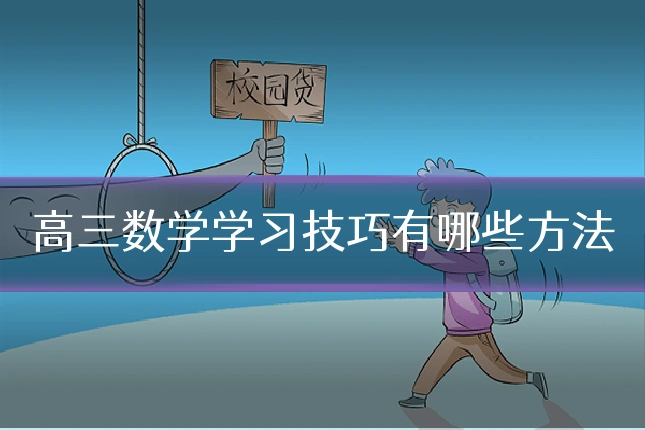 高三数学学习技巧有哪些方法