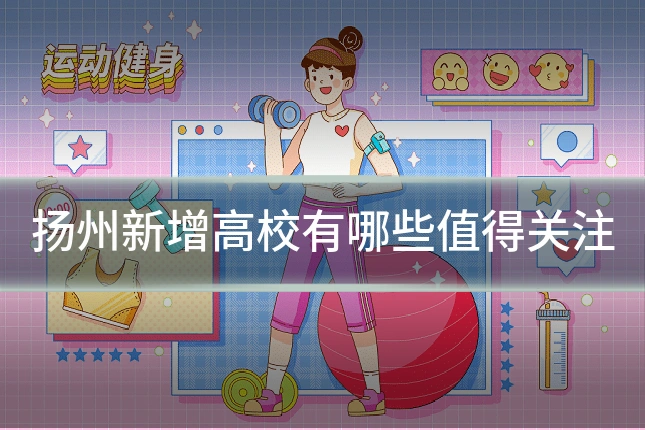 扬州新增高校有哪些值得关注