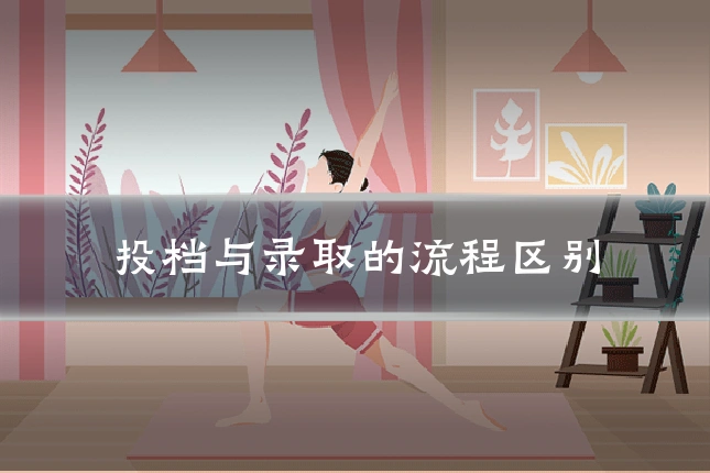 投档与录取的流程区别