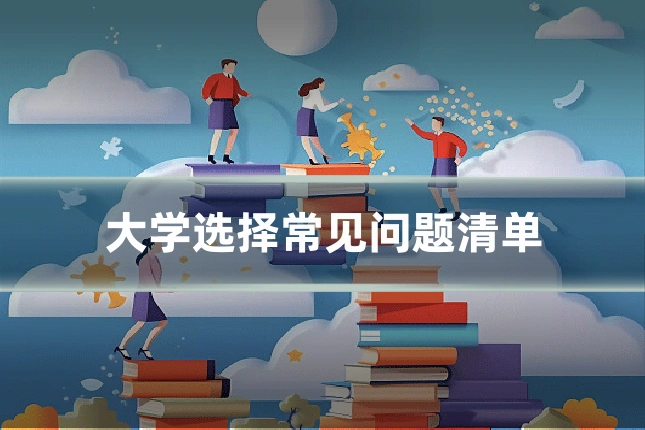 大学选择常见问题清单