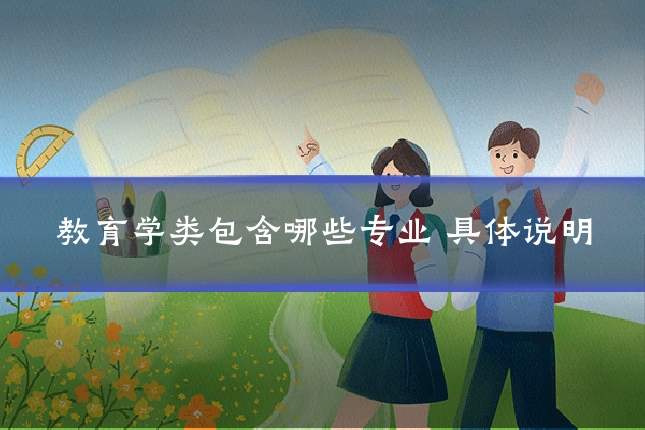 教育学类包含哪些专业 具体说明