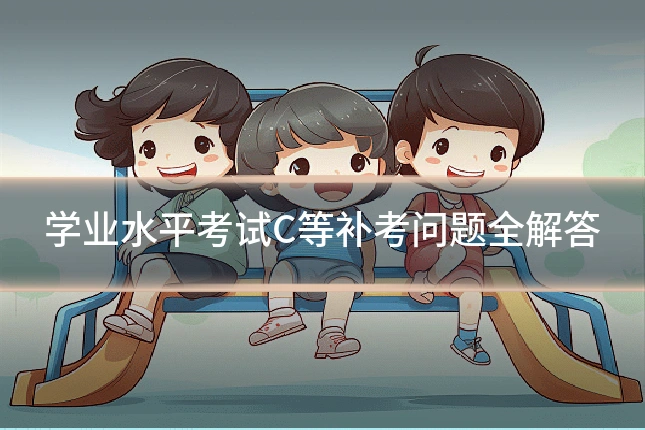 学业水平考试C等补考问题全解答