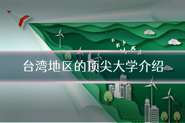 台湾地区的顶尖大学介绍