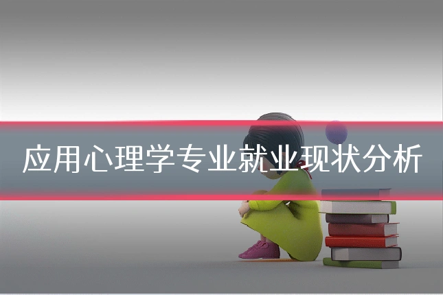 应用心理学专业就业现状分析