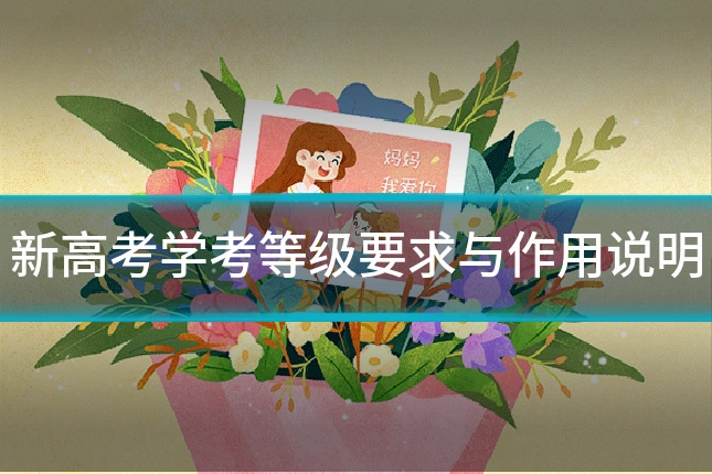 新高考学考等级要求与作用说明