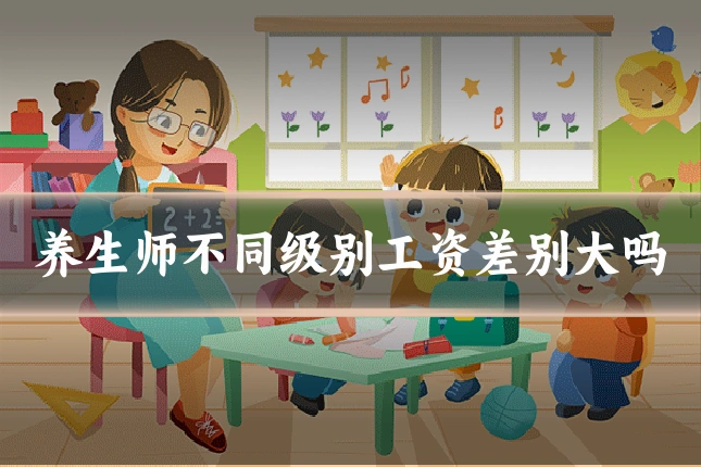 养生师不同级别工资差别大吗