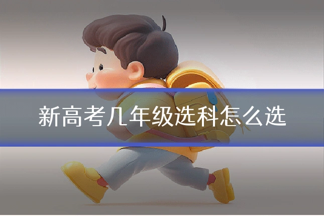 新高考几年级选科怎么选
