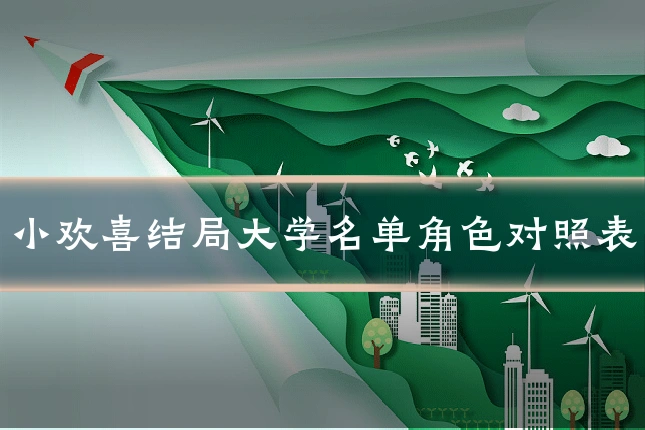 小欢喜结局大学名单角色对照表
