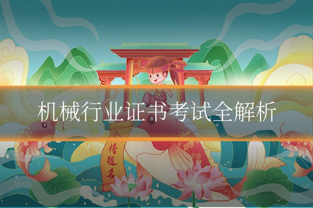机械行业证书考试全解析