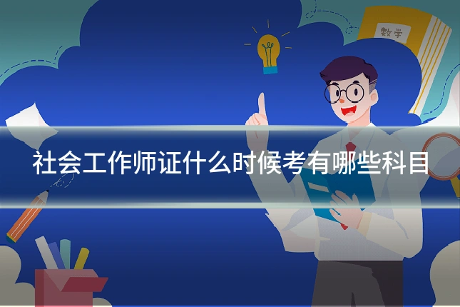 社会工作师证什么时候考有哪些科目