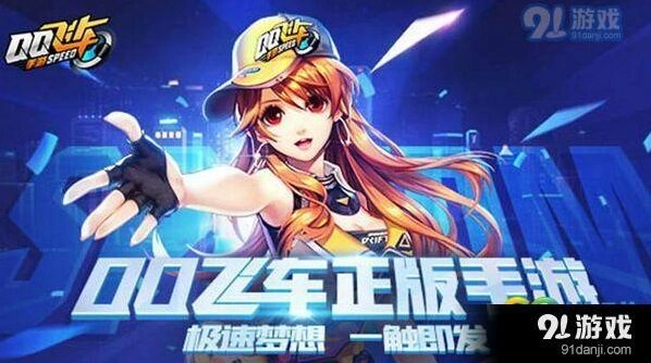 QQ飞车手游供给品获取技巧指南