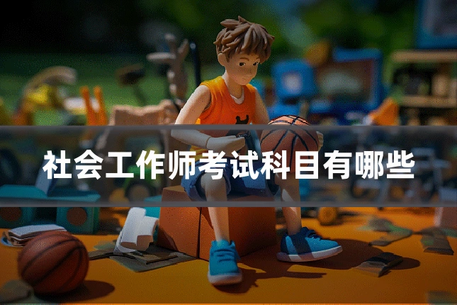 社会工作师考试科目有哪些