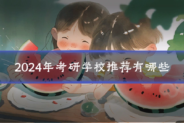 2024年考研学校推荐有哪些