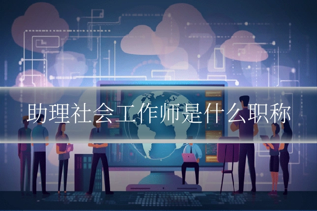 助理社会工作师是什么职称