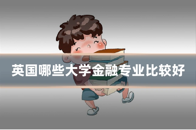 英国哪些大学金融专业比较好