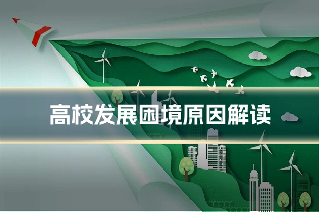 高校发展困境原因解读