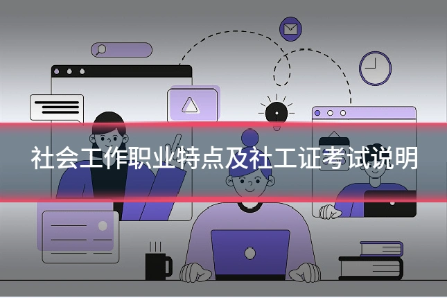 社会工作职业特点及社工证考试说明