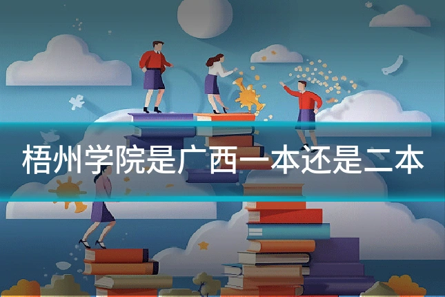 梧州学院是广西一本还是二本