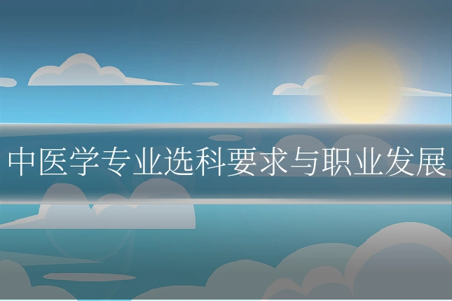 中医学专业选科要求与职业发展