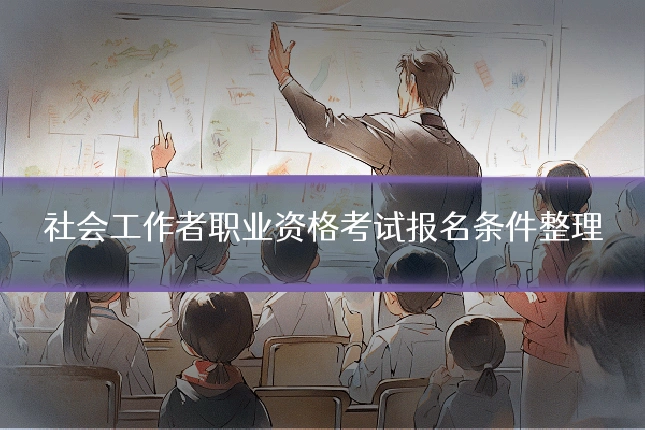 社会工作者职业资格考试报名条件整理