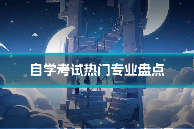 自学考试热门专业盘点