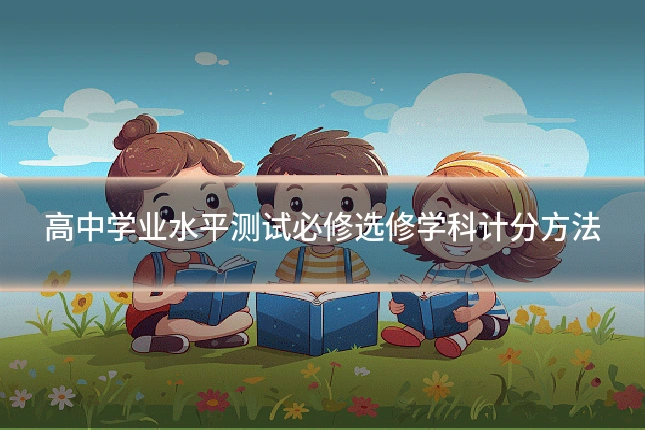 高中学业水平测试必修选修学科计分方法